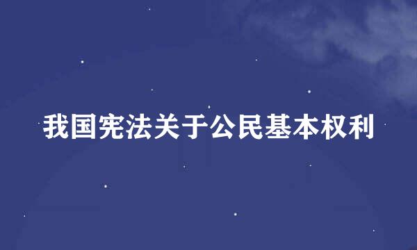 我国宪法关于公民基本权利