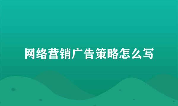 网络营销广告策略怎么写