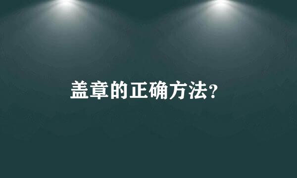 盖章的正确方法？