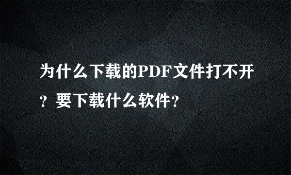 为什么下载的PDF文件打不开？要下载什么软件？