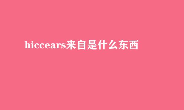 hiccears来自是什么东西