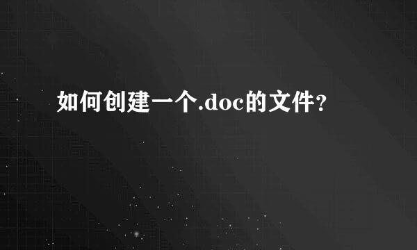 如何创建一个.doc的文件？