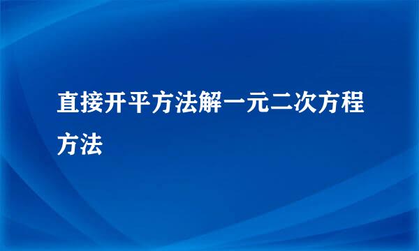 直接开平方法解一元二次方程方法