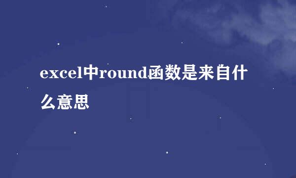 excel中round函数是来自什么意思