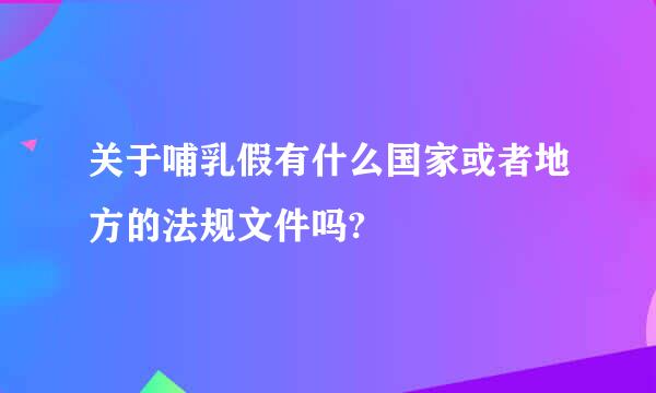 关于哺乳假有什么国家或者地方的法规文件吗?