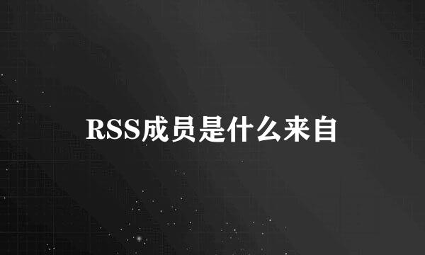 RSS成员是什么来自