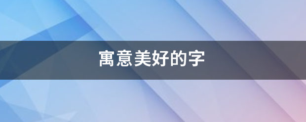 寓意美好的字