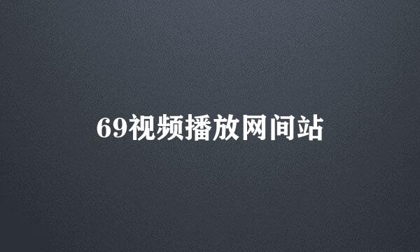 69视频播放网间站