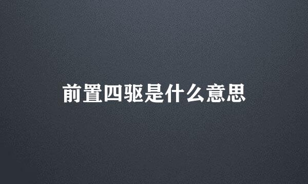 前置四驱是什么意思