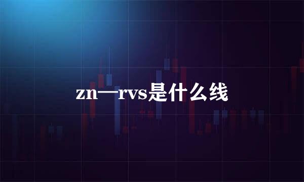 zn—rvs是什么线