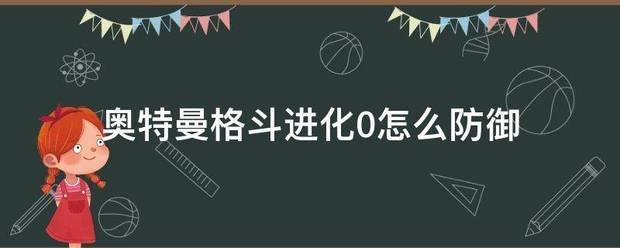 奥特曼格斗进化0怎么防御