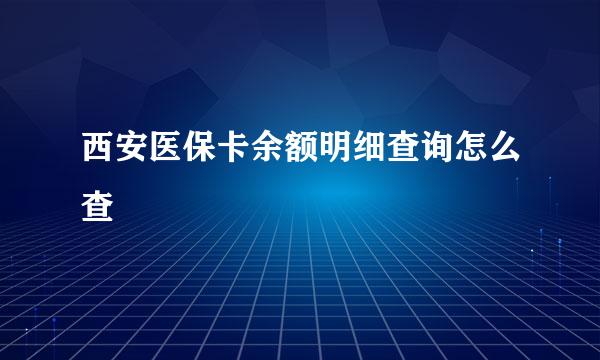 西安医保卡余额明细查询怎么查