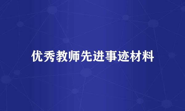 优秀教师先进事迹材料