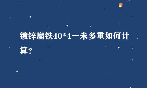 镀锌扁铁40*4一米多重如何计算？