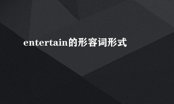 entertain的形容词形式