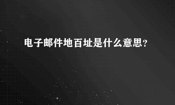 电子邮件地百址是什么意思？