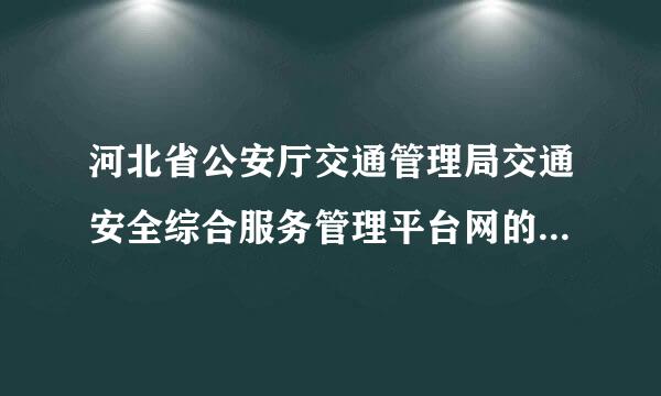 河北省公安厅交通管理局交通安全综合服务管理平台网的网址是什么？