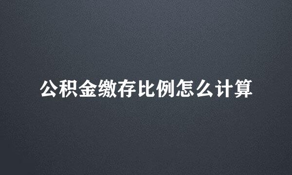 公积金缴存比例怎么计算