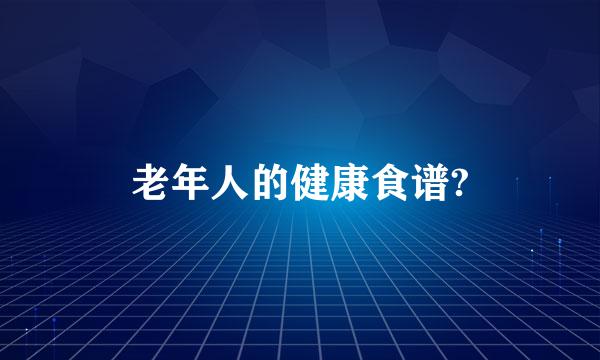 老年人的健康食谱?