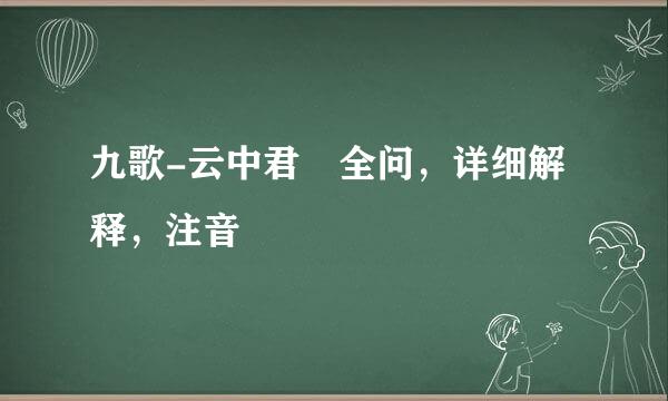 九歌-云中君 全问，详细解释，注音