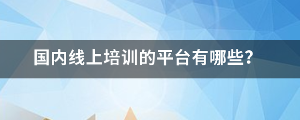 国内线上培训的平台有哪些？