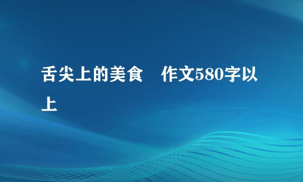 舌尖上的美食 作文580字以上