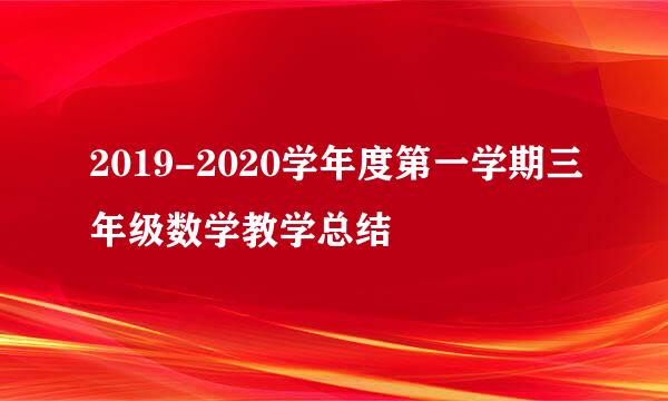 2019-2020学年度第一学期三年级数学教学总结