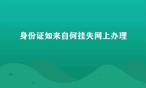 身份证如来自何挂失网上办理