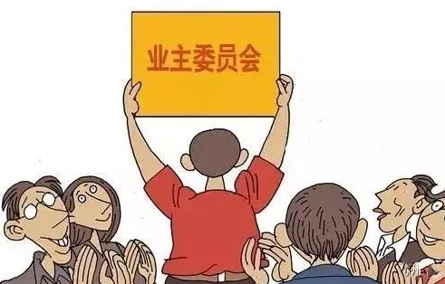 业主委员会活设突试张卷能属本另动经费来源问题？