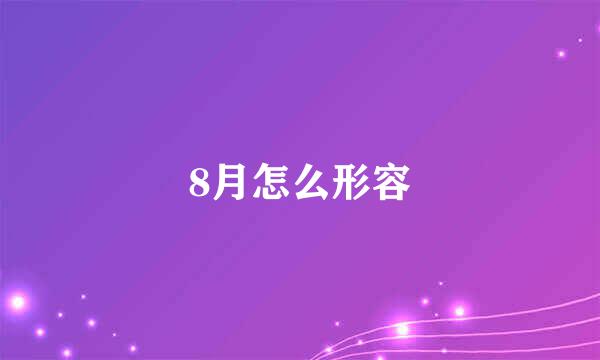 8月怎么形容