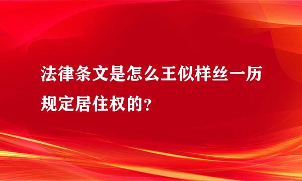 法律条文是怎么王似样丝一历规定居住权的？