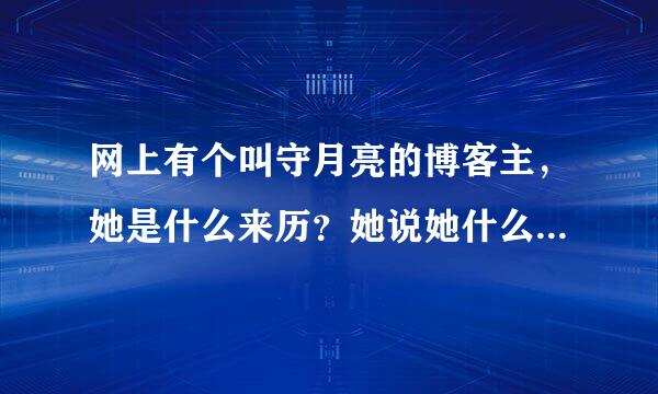 网上有个叫守月亮的博客主，她是什么来历？她说她什么菩萨都看的见，也能和菩萨说话做事。观音菩萨老找