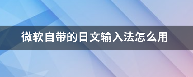 微软自带的日文输入法怎么用