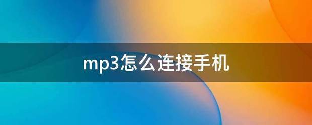 mp3怎么连接手机