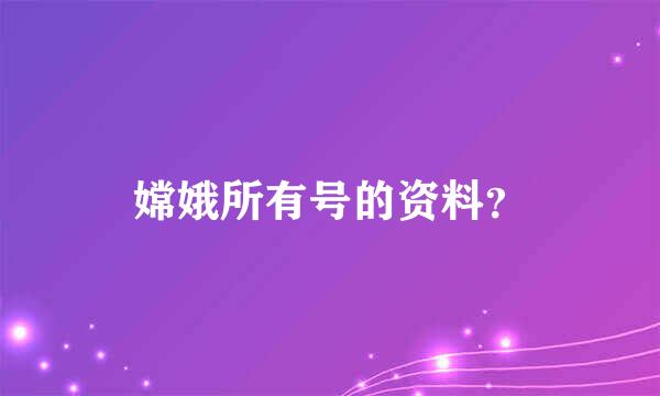 嫦娥所有号的资料？