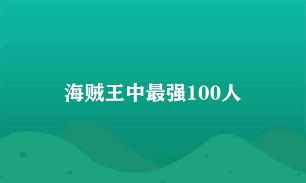 海贼王中最强100人