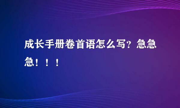 成长手册卷首语怎么写？急急急！！！