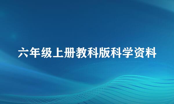 六年级上册教科版科学资料