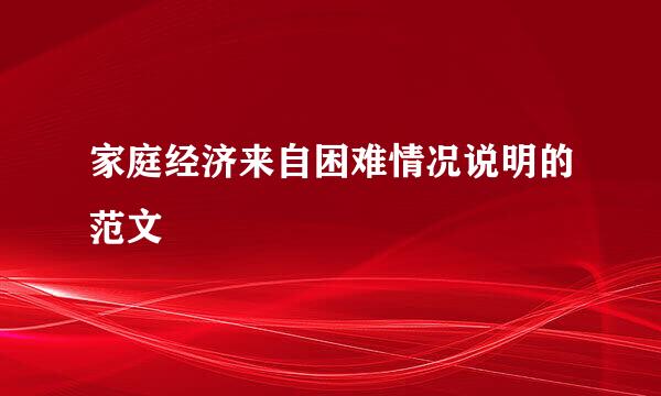 家庭经济来自困难情况说明的范文