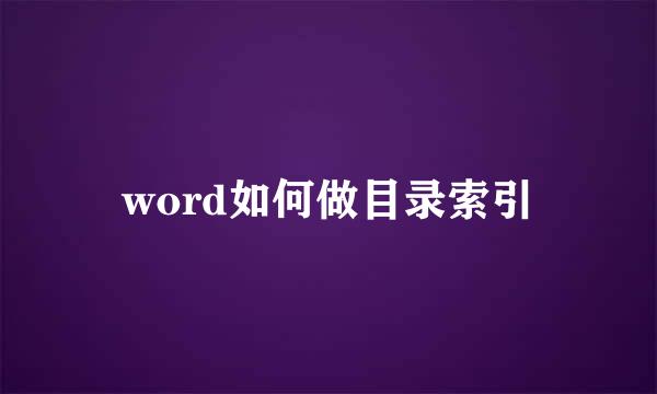 word如何做目录索引