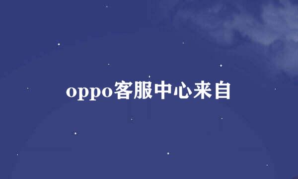 oppo客服中心来自