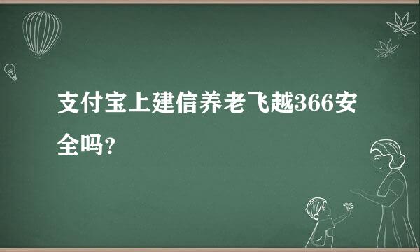 支付宝上建信养老飞越366安全吗？