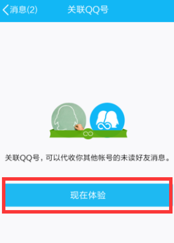 qq关联可以看见什么