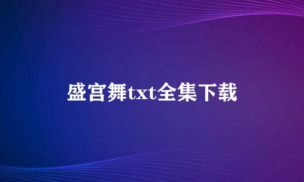 盛宫舞txt全集下载