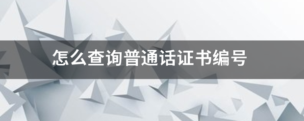 怎么来自查询普通话证书编号