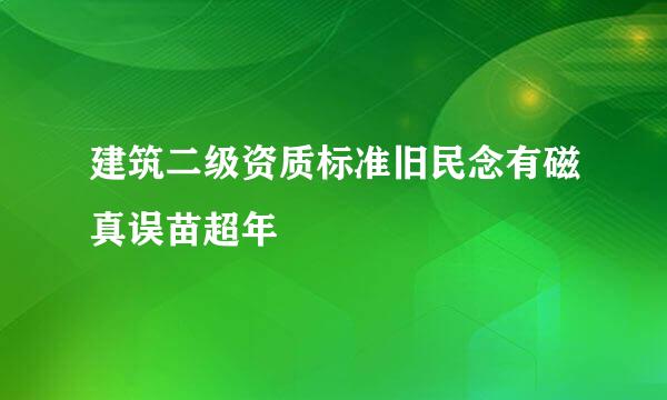 建筑二级资质标准旧民念有磁真误苗超年