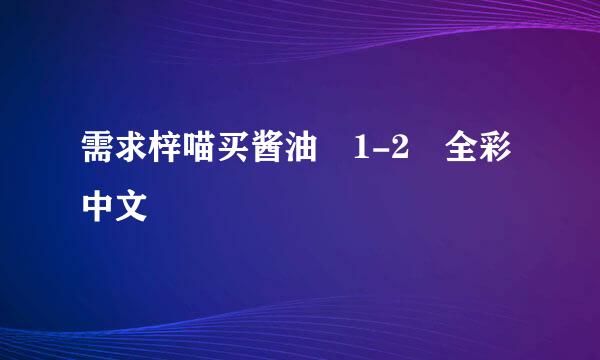 需求梓喵买酱油 1-2 全彩中文