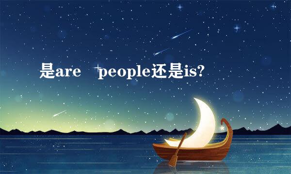 是are people还是is?