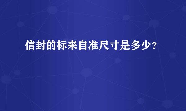 信封的标来自准尺寸是多少？