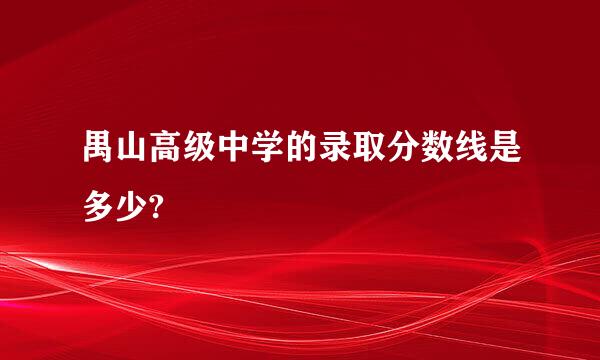 禺山高级中学的录取分数线是多少?